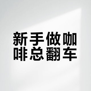 新手做咖啡总翻车？612人实测反馈，这8款入门机成功率最高