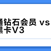 理财通钻石会员 vs 蚂蚁财富黑卡V3？50-100万用户真实选择大起底