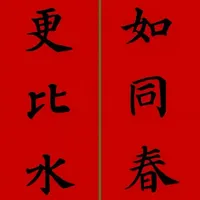 🧧福运绵延｜颜真卿楷书集字春联
