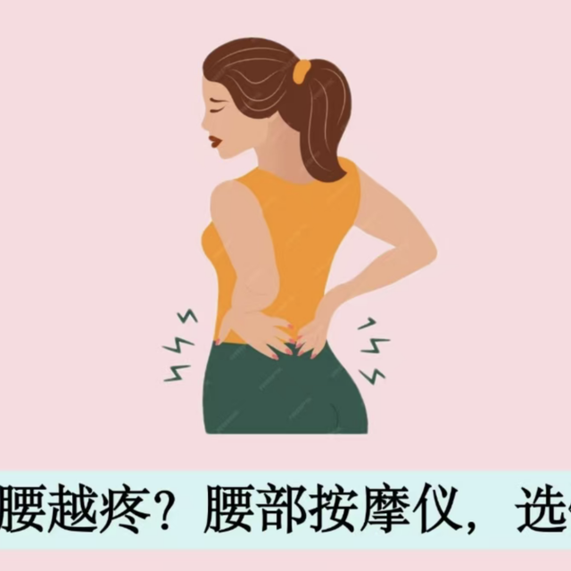 腰部按摩仪，三不买!