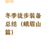冬季徒步装备总结（峨眉山篇）