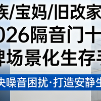 夜班族/宝妈/旧改家必看！2026 隔音门十大品牌场景化生存手册