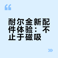 耐尔金新配件体验：不止于磁吸