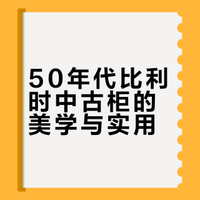 轻盈呼吸感十足，比利时中古高脚边柜
