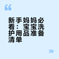 真诚发问｜新手妈妈准备的洗护清单够吗📝