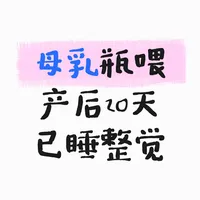 母乳瓶喂，产后20天已睡整觉