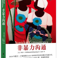 读书丨 《非暴力沟通》（正文下载电子书）