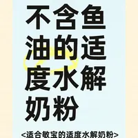 不含鱼油的适度水解奶粉？