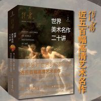 重庆出版社“锦瑟”书系《世界美术名作二十讲》：一场“沉浸式”的世界美术之旅