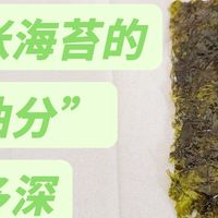 海苔的“油分”有多深？不知不觉吃了那么多油进去
