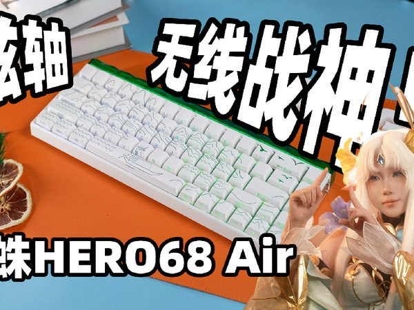 磁轴？无线战神！狼蛛HERO68 Air上手[次元搞机所]