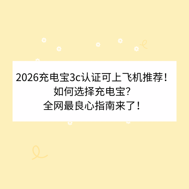 2026充电宝3c认证可上飞机推荐！如何选择充电宝？全网最良心指南