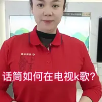 #好家电改变生活 
话筒如何连接电视K歌
#长虹电视   #长虹Q10Air