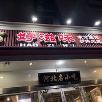 【石家庄探店】河北名小吃，好滋味的大饼卷驴焖子肉