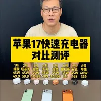 苹果17的充电器选哪款靠谱？ #充电器 #苹果充电器 #充电头 #苹果快充 #苹果17充电器