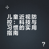 怎么防控孩子们近视？