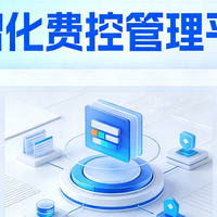 2026年费控管理软件十大选择，从品牌、功能、适用场景深度解读