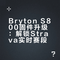 S800全新固件升级：Strava赛段 + 自定义POI