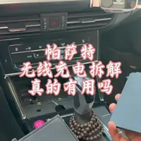 帕萨特无线充电拆解 帕萨特无线充电真的有用吗#帕萨特 #大众帕萨特 #开帕萨特的阿振 #无线充电