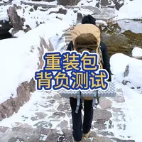 重装包南太行实测 #干货分享 #户外背包 #户外装备 #冲锋衣 #户外