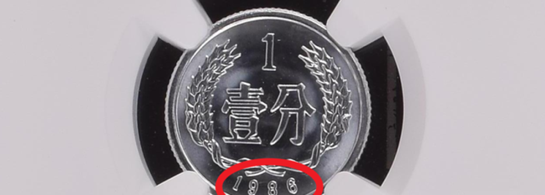 一枚42900！退市的1分硬币，谁能找到？