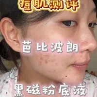 痘肌测评芭比波朗黑磁粉底液11小时 痘肌测评芭比波朗黑磁粉底液带妆11小时
超近机位，看清皮肤每一个毛孔！#痘印 #抗痘 #痘印 #底妆 #eva