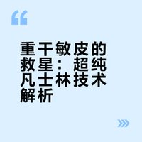 重干敏皮的救星：超纯凡士林技术解析