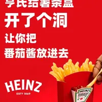 亨氏给薯条盒开了个“洞”，让你把番茄酱放进去 亨氏在薯条盒上开了一个小洞，把外带蘸酱这件事，终于做顺了。
#FBIF食品饮料创新  #亨氏  #Heinz  #亨氏番茄酱  #品牌创新