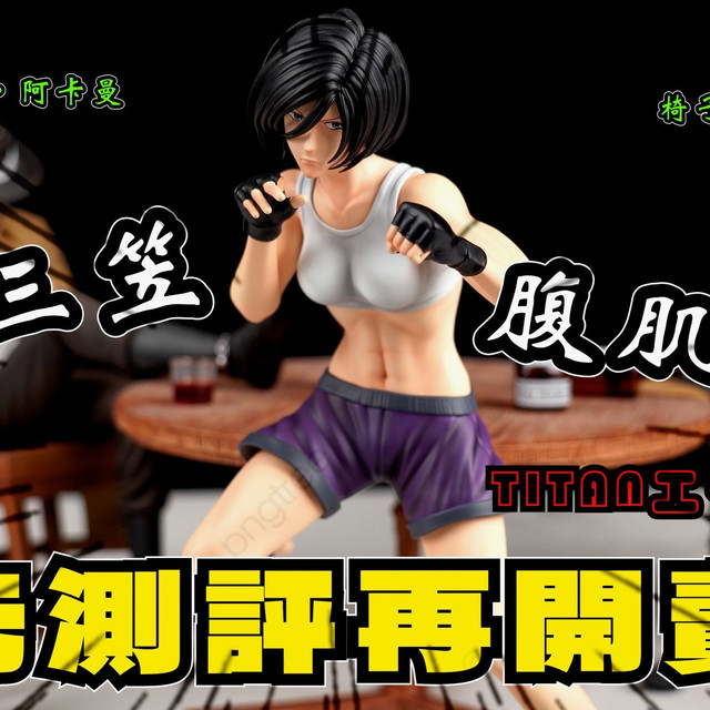 【GK开箱】进击的巨人 先测评再开卖 腹肌三笠 地下街肯尼