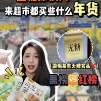 红黑榜｜用无糖给自己贴金，脸都不要了？#控糖零食 #低升糖零食 #无糖零食 #糖尿病 #糖友日常