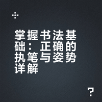 书法的执笔和书写姿势等