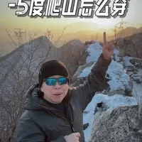 扮猪吃老虎｜-5度爬山装备四件就够了 外套 尼龙夹克耐磨防风抗刮
中间层 Xbionic海狸133克棉服
内层 Halti Polartec Power Gird内衣
裤子 菲尼克斯加绒内里裤子
长靴 AKU 哨兵高邦GTX
帽子 Patagonia 冷帽
#郊游装备 #轻户外穿搭 #AKU #xbionic #patagonia