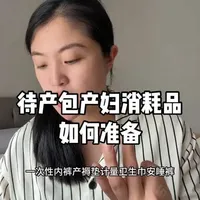 待产包里的产妇消耗品如何准备#待产包 #孕晚期 #待产 #准妈妈 #新生儿
