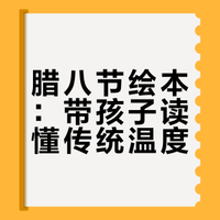 分享阅读乐趣--亲子共读系列绘本故事推荐《腊八节》