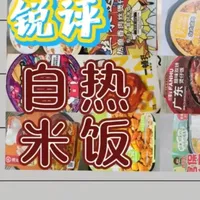 17款自热米饭，从夯到拉排名，谁是你心中的碳水王者？#自热米饭 #速食 #美食