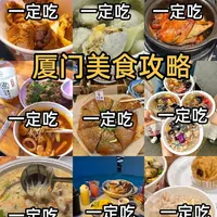 厦门美食攻略｜离开厦门前一定要去吃！
