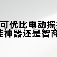 KUB可优比电动摇摇椅：哄娃神器还是智商税？327+用户真实观点大PK