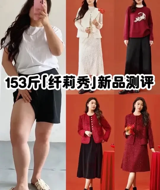 153斤10件「纤莉秀」新品测评|微胖mm看过来‼️ #过年穿搭 #微胖穿搭 #通勤搭配 #遮肉显瘦 #测评