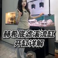 新开了一台赫希底滤溪流缸，极窄溢流，超高颜值。今天就带大家详细了解一下这台底滤缸的配置～
#养鱼日记 #开缸 #底滤鱼缸 #赫希鱼缸 #溪流缸