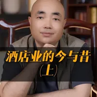 酒店业的今与昔（上） #中国大饭店   #酒店投资  #老朱聊酒店#酒店运营 #酒店人