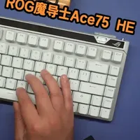 ROG目前最强的磁轴键盘,魔导士Ace75 HE。 #rog魔导士ace75he #rog魔导士磁轴 #rog外设 #磁轴键盘 #无畏契约