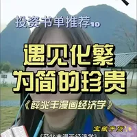 投资书单推荐《薛兆丰漫画经济学》，简单，人人都能懂，都一定能有所收获。#薛兆丰漫画经济学#好书推荐#读书#读书成长#经济学