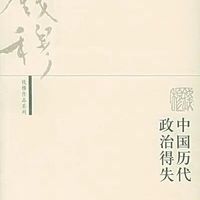 再读《中国历代政治得失》