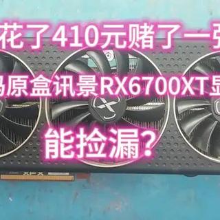 好兄弟又花了410元赌了一张RX6700XT显卡,能捡漏吗?#捡漏 #显卡 #显卡维修 #芯片级维修 #电脑维修