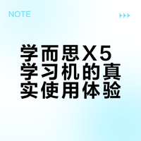 学而思X5上手后的直观感受