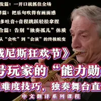 攻克《威尼斯狂欢节》：大师亲授小号独奏进阶技巧