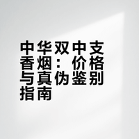 中华(双中支)一包多少钱?香烟真假识别妙招,香烟价格一览表大全