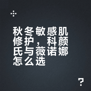 秋冬烂脸修护霜怎么选？一篇说清楚！