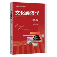 李炎、李彦忻 | 文化经济学的学科自觉与范式建构——评胡惠林《文化经济学》(第3版)