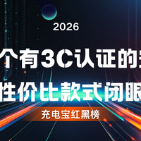 2026充电宝红黑榜：认准这6个有3C认证的安全品牌，高性价